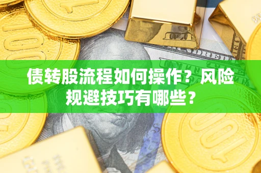 济南债转股流程如何操作？风险规避技巧有哪些？