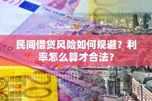 济南民间借贷风险如何规避？利率怎么算才合法？