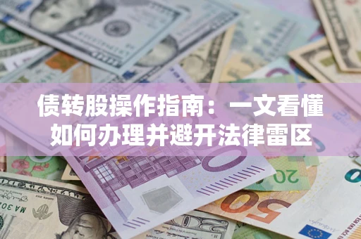 济南债转股操作指南：一文看懂如何办理并避开法律雷区