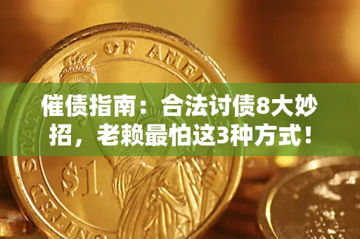 济南催债指南：合法讨债8大妙招，老赖最怕这3种方式！