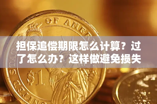 济南担保追偿期限怎么计算？过了怎么办？这样做避免损失！
