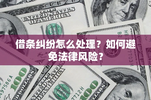 济南借条纠纷怎么处理？如何避免法律风险？