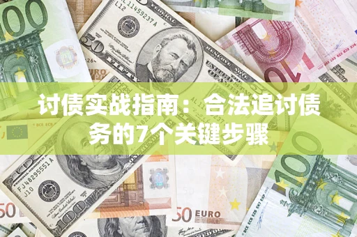 济南讨债实战指南：合法追讨债务的7个关键步骤