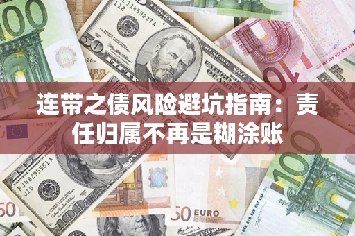 济南连带之债风险避坑指南：责任归属不再是糊涂账