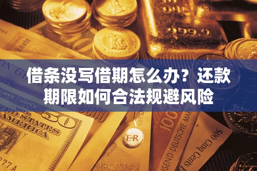 济南借条没写借期怎么办？还款期限如何合法规避风险