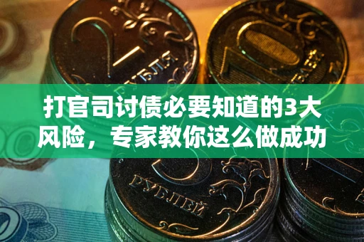 济南打官司讨债必要知道的3大风险，专家教你这么做成功率飙升