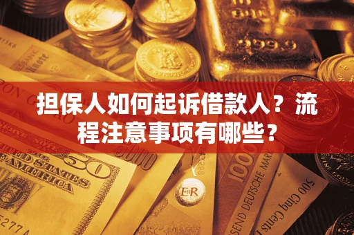 济南担保人如何起诉借款人？流程注意事项有哪些？