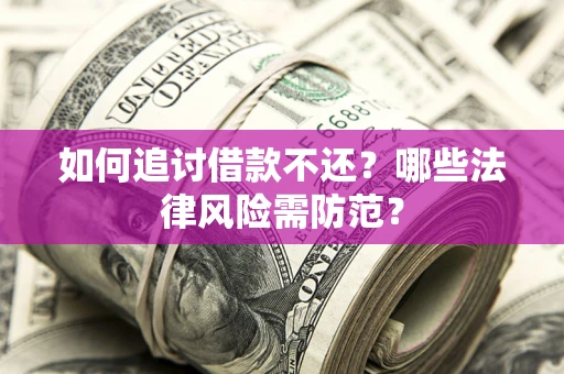 济南如何追讨借款不还？哪些法律风险需防范？